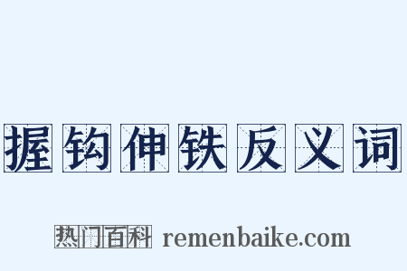 握钩伸铁反义词是什么意思的图片